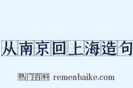从南京回上海造句是什么意思的图片